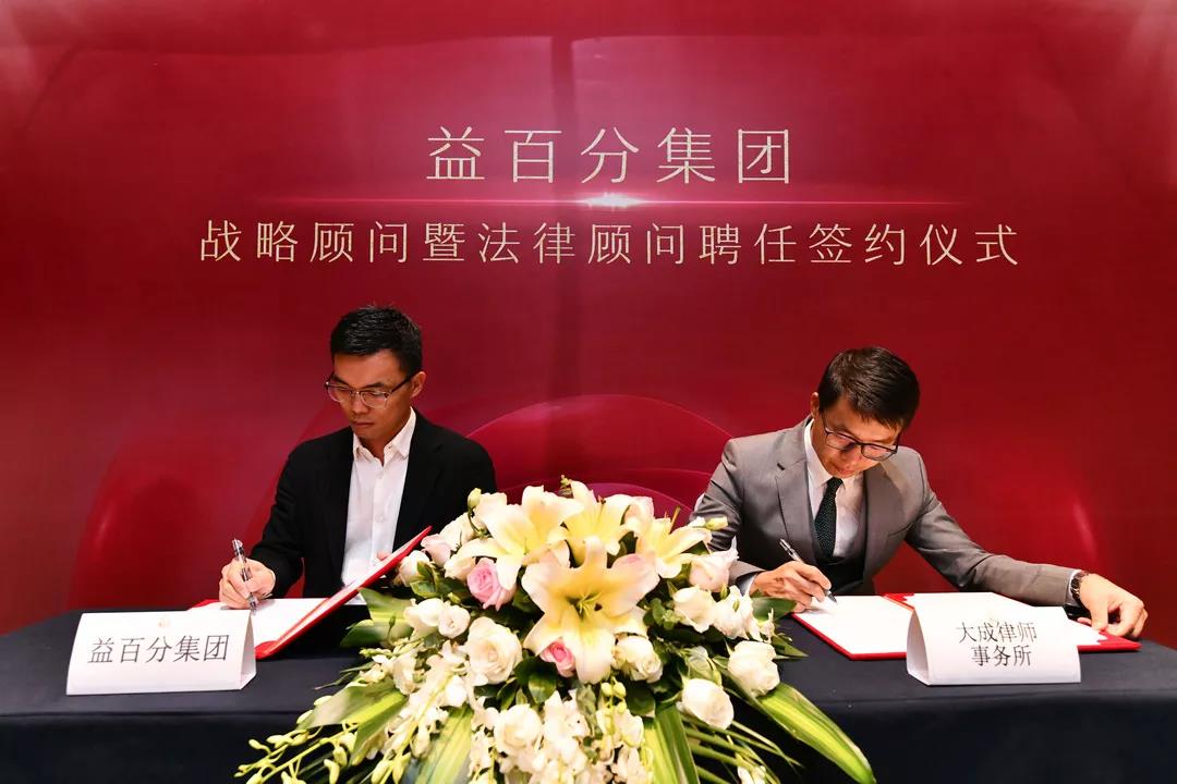 益百分集團(tuán)啟動(dòng)戰(zhàn)略升級(jí) 益百分集團(tuán)啟動(dòng)戰(zhàn)略升級(jí)