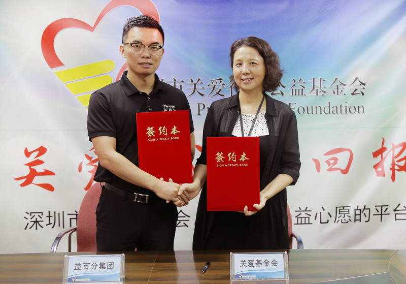 益百分攜手深圳市關愛行動基金亮相99公益節