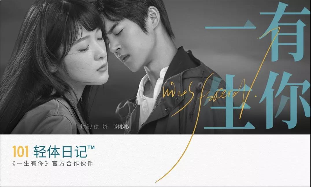 101輕體日記攜手《一生有你》,不負青春,再度重逢 101輕體日記攜手《一生有你》,不負青春,再度重逢