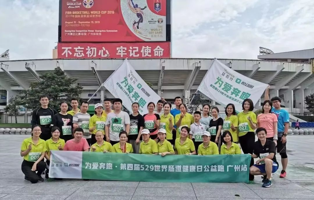 益百分第八屆·529世界腸道健康日公益跑，激情開跑